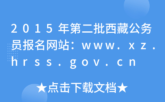 2015ڶع(w)T(bo)W(wng)վwww.xz.hrss.gov.cn