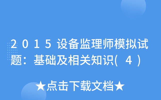 2015设备监理师模拟试题：基础及相关知识(4)