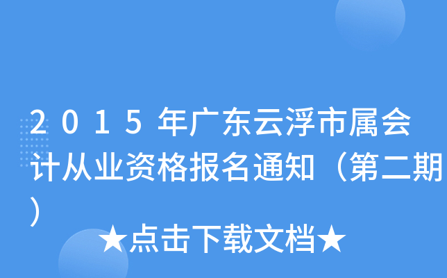 2015��㶫�Ƹ�������ƴ�ҵ�ʸ���֪ͨ���ڶ��ڣ�