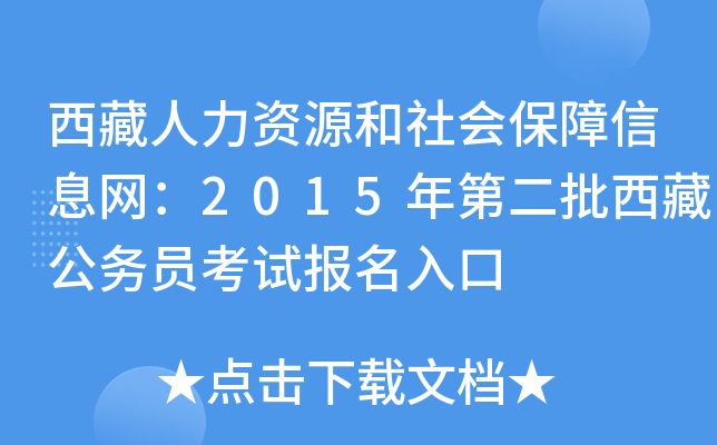 西藏人力资源和社会保障信息网：2015年第二批西藏公务员考试报名入口