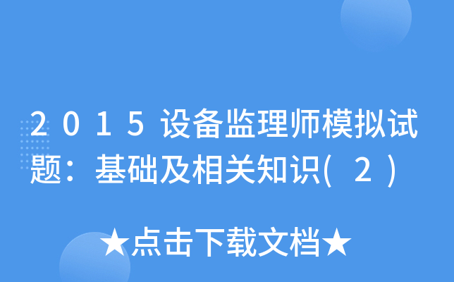 2015设备监理师模拟试题：基础及相关知识(2)