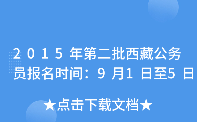 2015年第二批西藏公务员报名时间：9月1日至5日