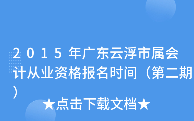 2015��㶫�Ƹ�������ƴ�ҵ�ʸ���ʱ�䣨�ڶ��ڣ�