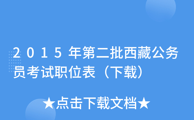 2015年第二批西藏公务员考试职位表（下载）