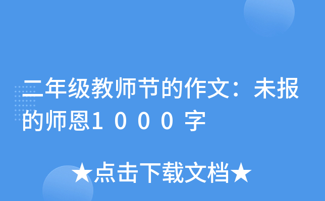 二年级教师节的作文：未报的师恩1000字