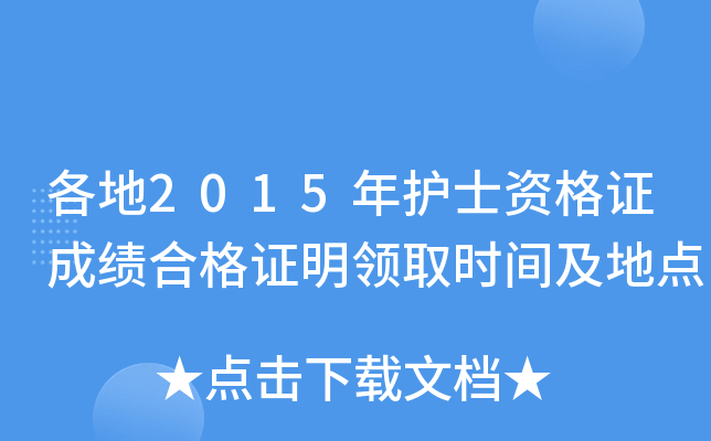 各地2015年護士資格證成績合格證明領取時間及地點