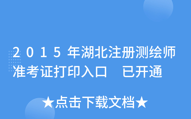 2015年湖北注册测绘师准考证打印入口 已开通