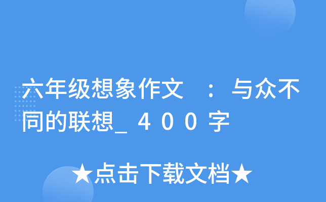六年级想象作文 :与众不同的联想_400字