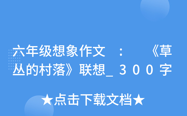 六年级想象作文 : 《草丛的村落》联想_300字