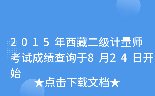 2015年西藏二级计量师考试成绩查询于8月24日开始