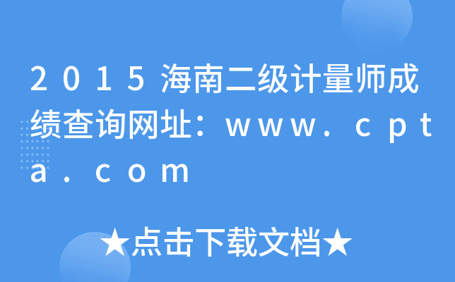2015海南二级计量师成绩查询网址：www.cpta.com