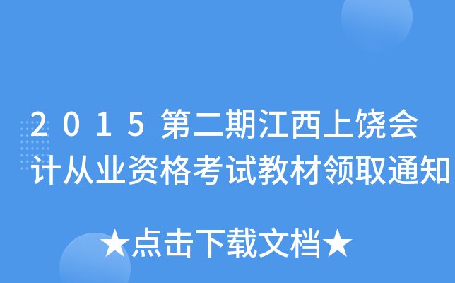 2015ڶڽ(hu)Ӌ(j)ĘI(y)Yԇ̲I(lng)ȡ֪ͨ