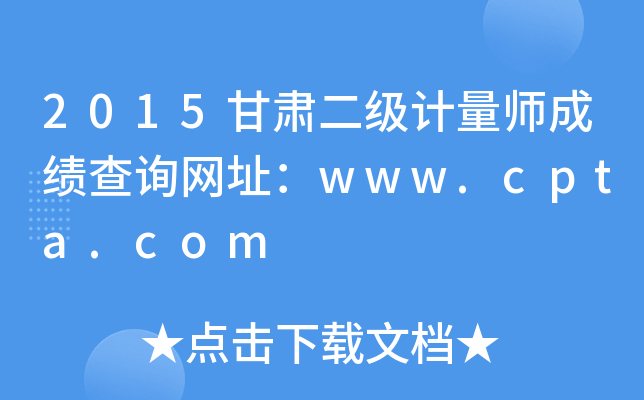 2015甘肃二级计量师成绩查询网址：www.cpta.com