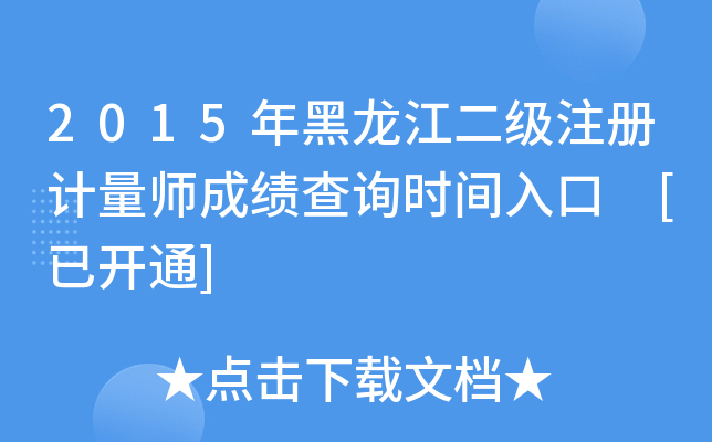 2015(j)ע(c)Ӌ(j)ɿ(j)ԃ(xn)r(sh)g [_(ki)ͨ]