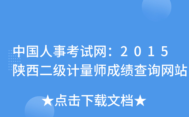 中国人事考试网：2015陕西二级计量师成绩查询网站