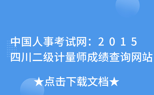 中国人事考试网：2015四川二级计量师成绩查询网站