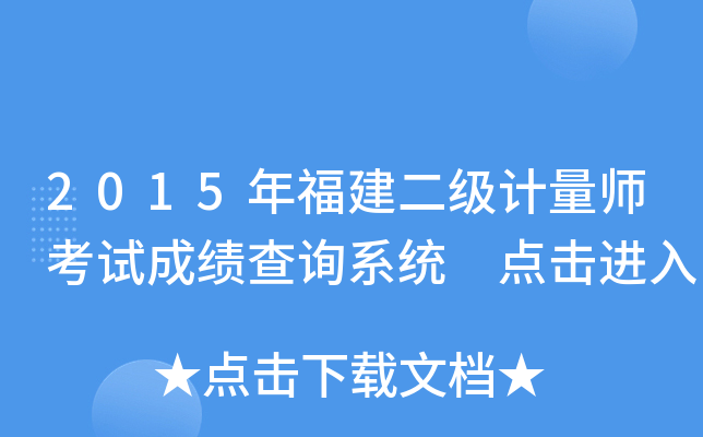 2015年福建二级计量师考试成绩查询系统 点击进入