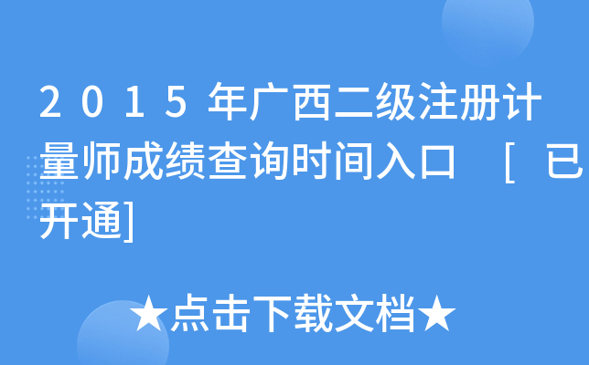 2015年广西二级注册计量师成绩查询时间入口 [已开通]