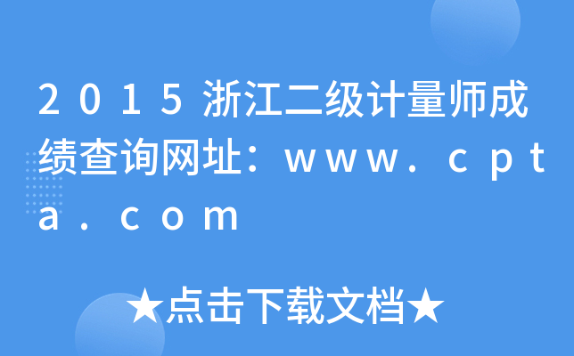 2015㽭ӋɿԃW(wng)ַwww.cpta.com