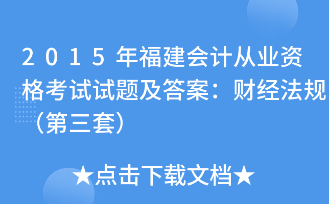 2015年福建会计从业资格考试试题及答案：财经法规（第三套）