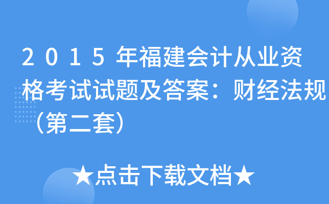 2015年福建会计从业资格考试试题及答案：财经法规（第二套）