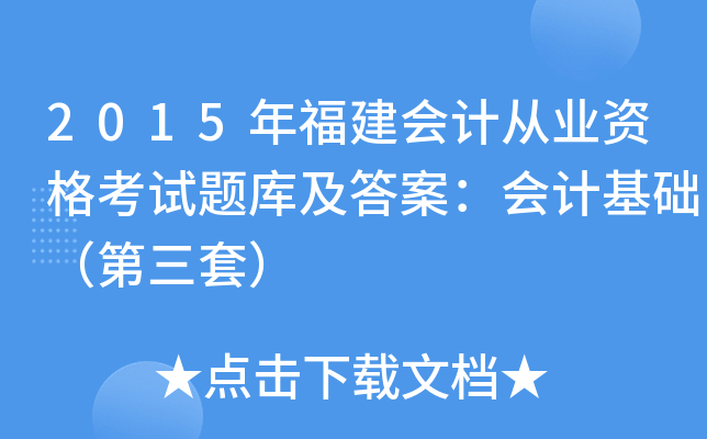 2015年福建会计从业资格考试题库及答案：会计基础（第三套）