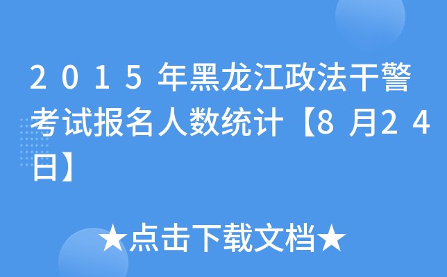 2015年黑龙江政法干警考试报名人数统计【8月24日】