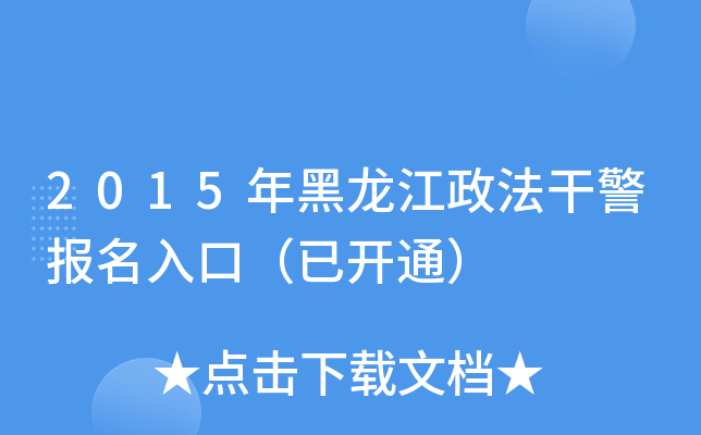 2015年黑龙江政法干警报名入口（已开通）