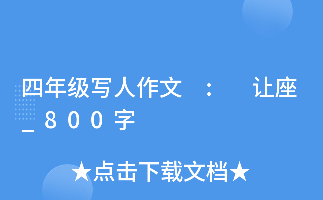 四年级写人作文 : 让座_800字
