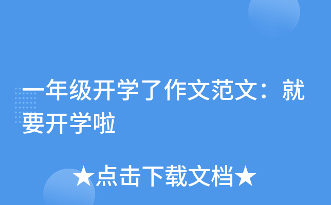 一年级开开云kaiyun(中国)了作文范文：就要开开云kaiyun(中国)啦