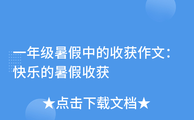 一年级暑假中的收获作文：快乐的暑假收获