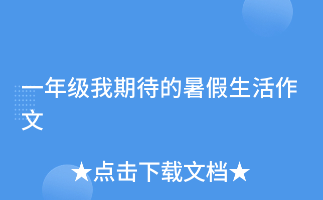 一年级我期待的暑假生活作文