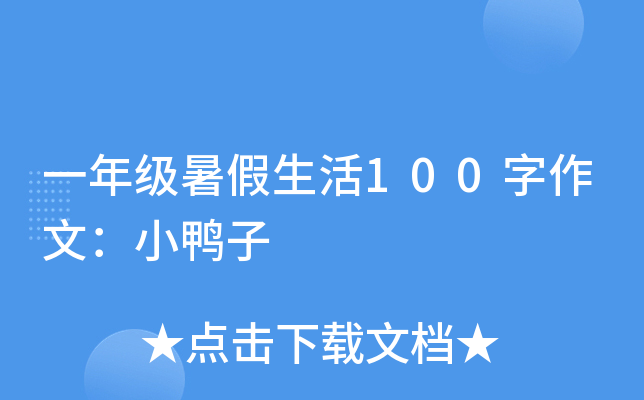 一年级暑假生活100字作文：小鸭子