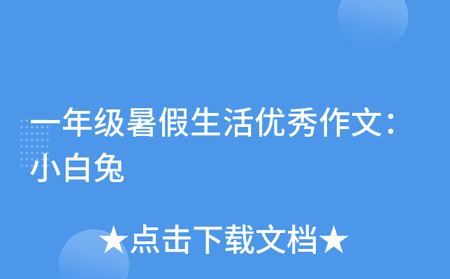 一年级暑假生活优秀作文：小白兔
