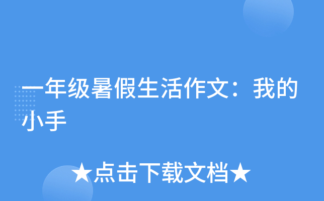 一年级暑假生活作文：我的小手