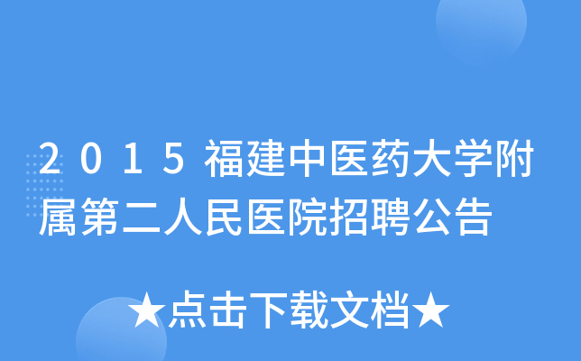 2015福建中医药大开云kaiyun(中国)附属第二人民医院招聘公告