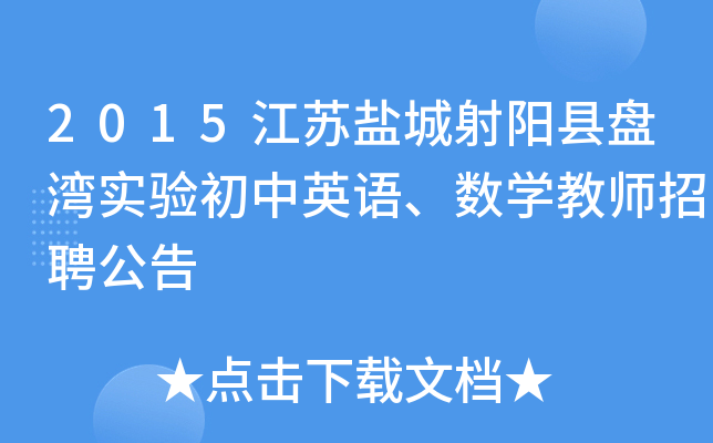 2015江苏盐城射阳县盘湾实验初中英语、数开云kaiyun(中国)教师招聘公告