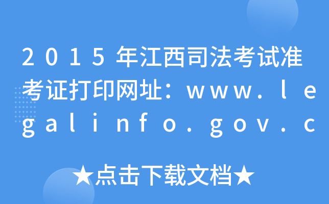 2015年江西司法考试准考证打印网址：www.legalinfo.gov.cn