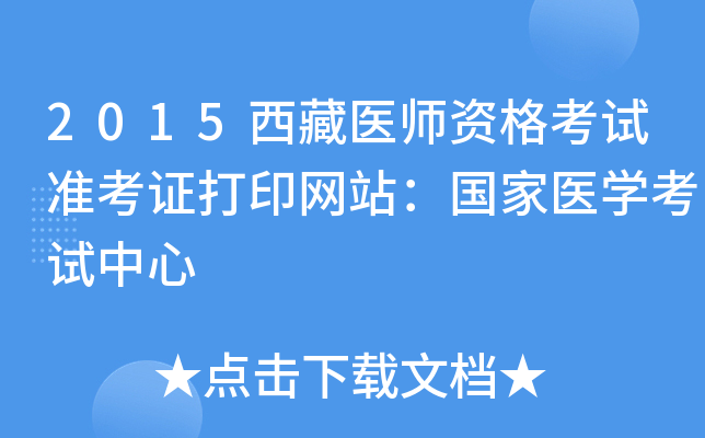 2015西藏医师资格考试准考证打印网站：国家医开云kaiyun(中国)考试中心