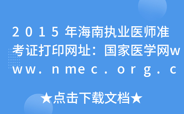 2015年海南执业医师准考证打印网址：国家医开云kaiyun(中国)网www.nmec.org.cn