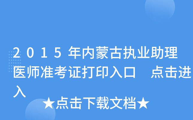 2015年内蒙古执业助理医师准考证打印入口 点击进入
