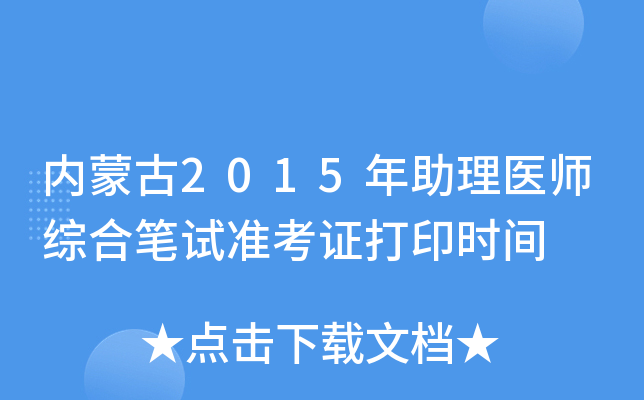 内蒙古2015年助理医师综合笔试准考证打印时间