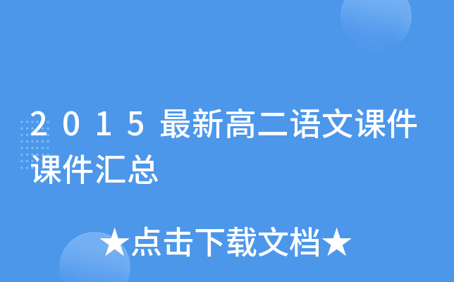 2015最新高二语文课件课件汇总