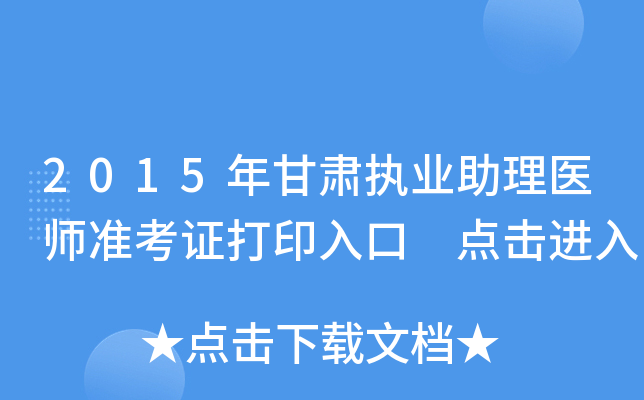 2015年甘肃执业助理医师准考证打印入口 点击进入