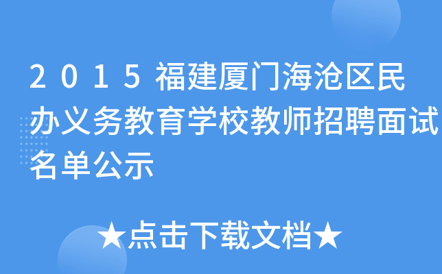 2015福建厦门海沧区民办义务教育开云kaiyun(中国)校教师招聘面试名单公示
