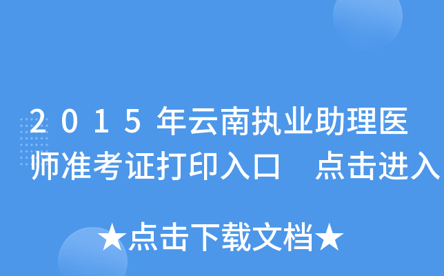 2015年云南执业助理医师准考证打印入口 点击进入
