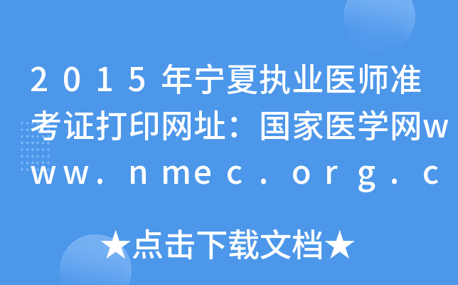 2015年宁夏执业医师准考证打印网址：国家医开云kaiyun(中国)网www.nmec.org.cn