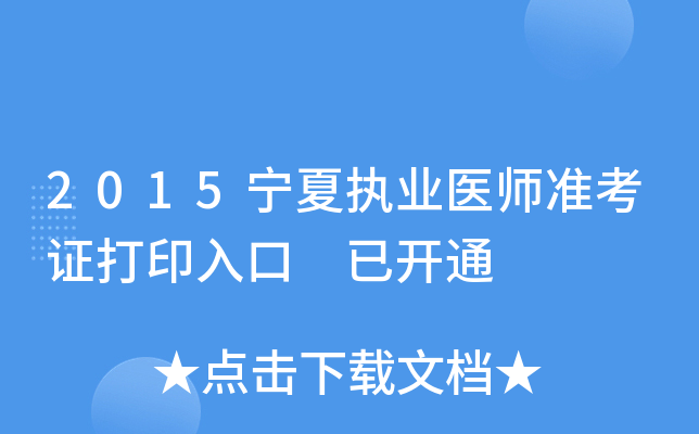 2015宁夏执业医师准考证打印入口 已开通