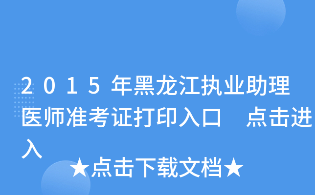 2015年黑龙江执业助理医师准考证打印入口 点击进入