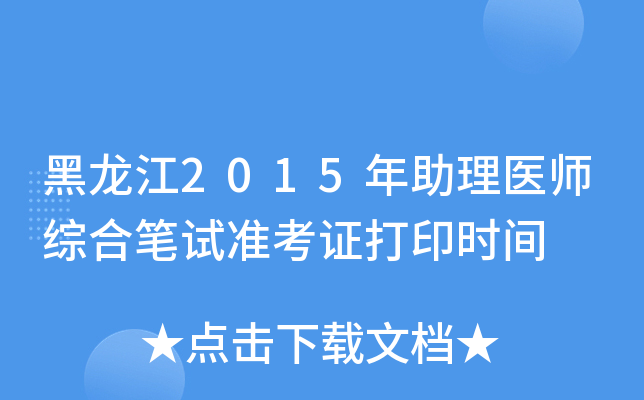 黑龙江2015年助理医师综合笔试准考证打印时间